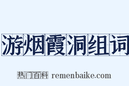 游烟霞洞组词是什么意思的图片